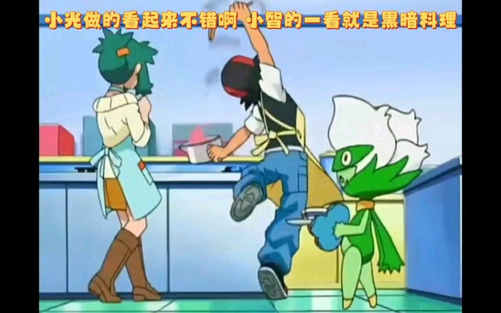 精灵宝可梦 小光做的看起来不错啊 小智的一看就是黑暗料理截图