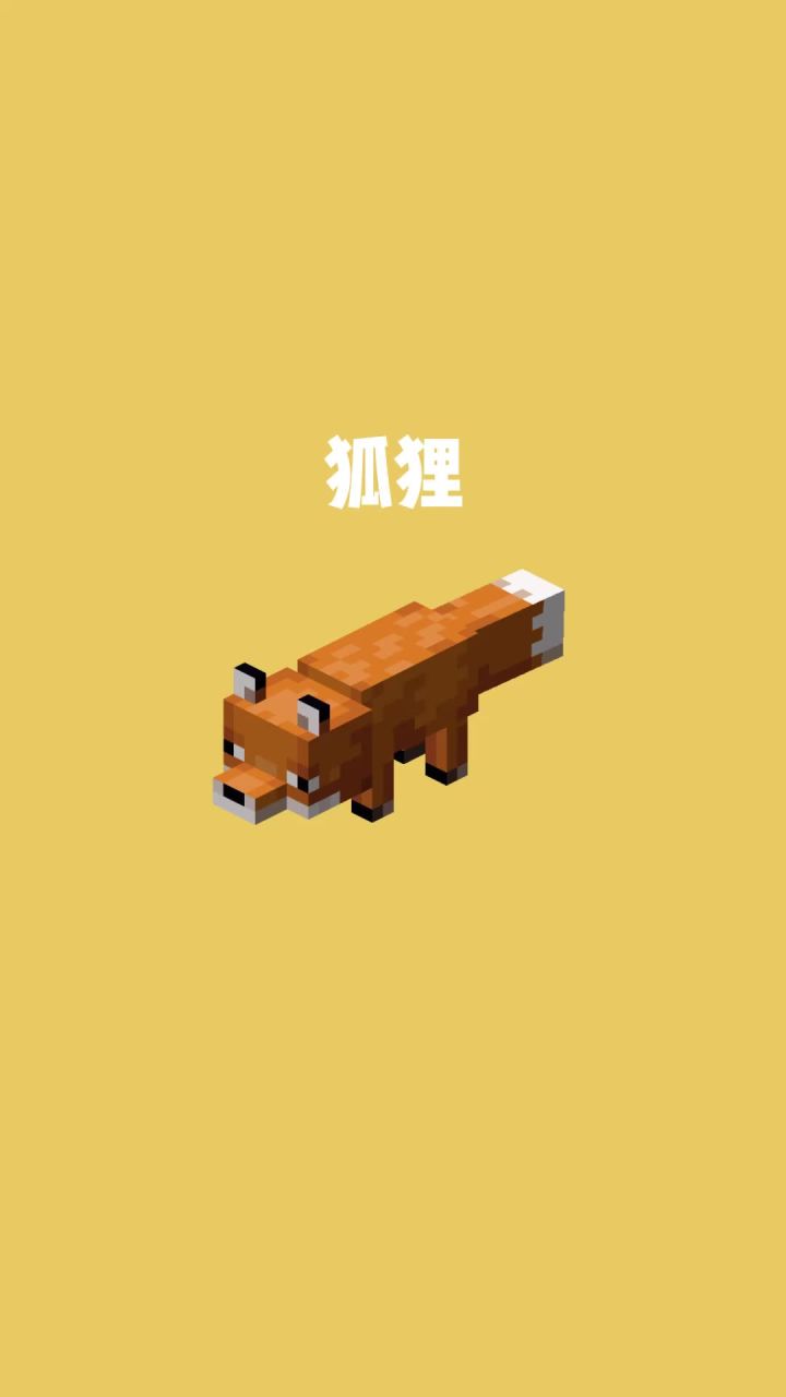 我的世界vs真实世界——狐狸截图