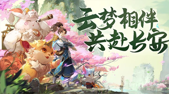 真正的轻量回合制手游！#长安幻想手游#截图