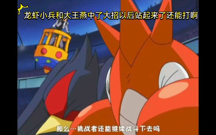 精灵宝可梦 龙虾小兵和大王燕中了大招以后站起来了还能打啊截图