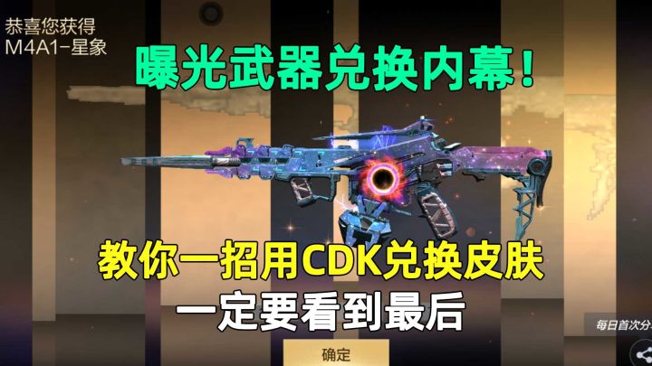 曝光武器兑换内幕！教你一招用CDK兑换皮肤，一定要看到最后截图