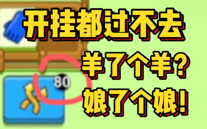 羊了个羊设计师 你最好躲着点我截图