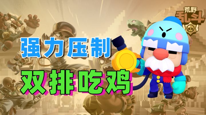 荒野乱斗:双排吃鸡模式,格尔的平A带减速,粘上不好走的截图