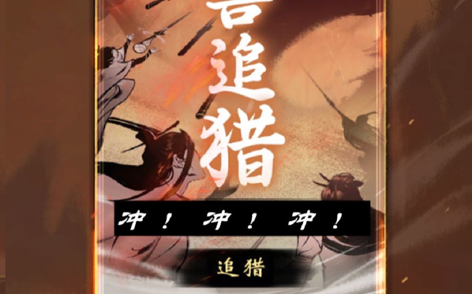 【一念逍遥】妖兽追猎排名冲！冲！冲！（又能装、又有实际收益，快进来学习吧）截图