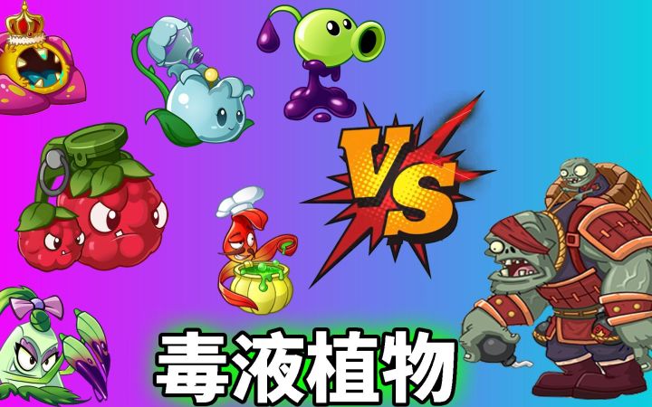 Pvz2毒液争霸赛 谁是植物毒王?截图