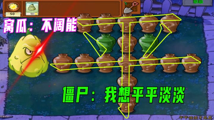 植物大战僵尸：窝瓜不会两连坐，这要如何开局？截图
