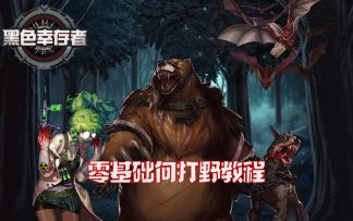 新手也可快速入门的打野教程！