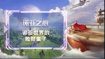 诺亚世界的散财童子