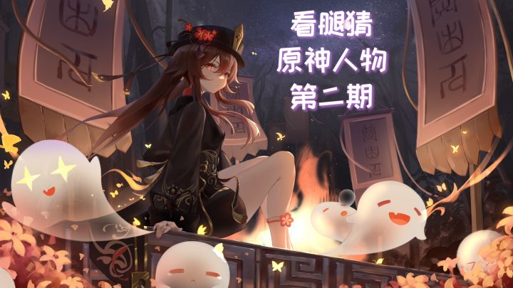 【看腿猜原神人物】难度升级等你来挑战!#冬日游戏,分享温暖#截图