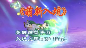 英雄联盟手游：入坑用下限低上限高的英雄最适合！