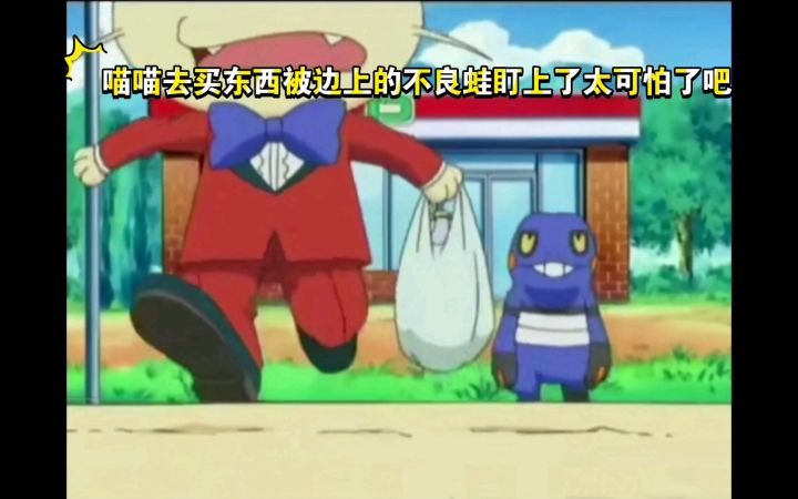 精灵宝可梦 喵喵去买东西被边上的不良蛙盯上了太可怕了吧截图