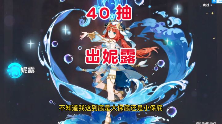 原神萌新疑问：大保底小保底是什么意思？40抽出妮露是什么保底？截图