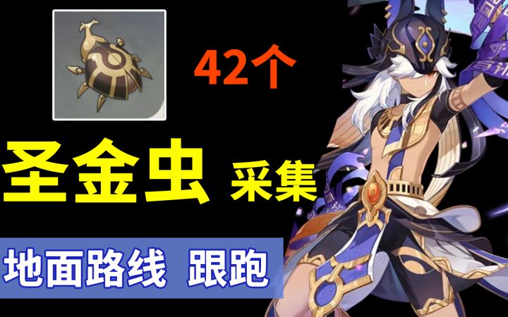 圣金虫 采集路线，赛诺 突破材料 沙漠特产 屎壳郎 地面路线跟跑截图