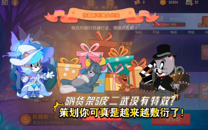 猫和老鼠手游:S14赛季黄金货架入手!两款托普斯S皮就离谱!截图