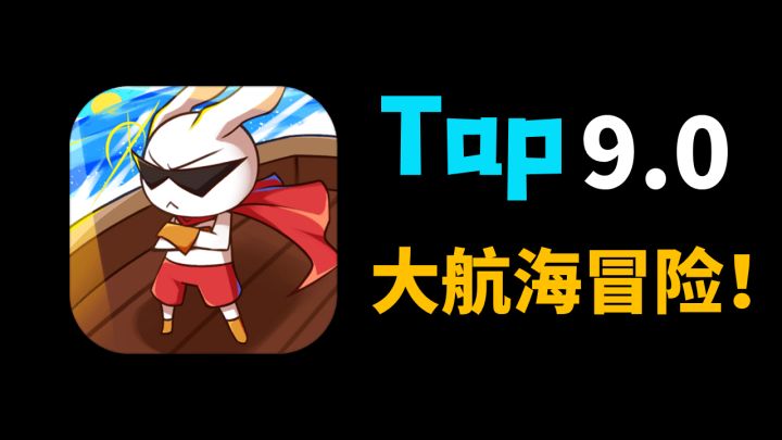【好玩到停不下来的小游戏】第⑥期-9.0评分❗航海+冒险❗航海题材的手游❗超多岛屿等你占领❗截图