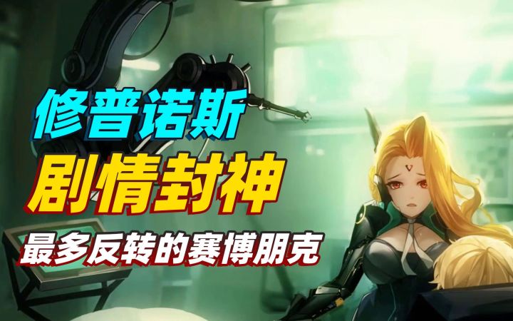 修普诺斯:这款游戏剧情封神!最多反转的赛博朋克游戏!截图