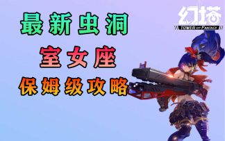 幻塔最新虫洞：室女座保姆级攻略教程教学！#拓荒探索攻略#