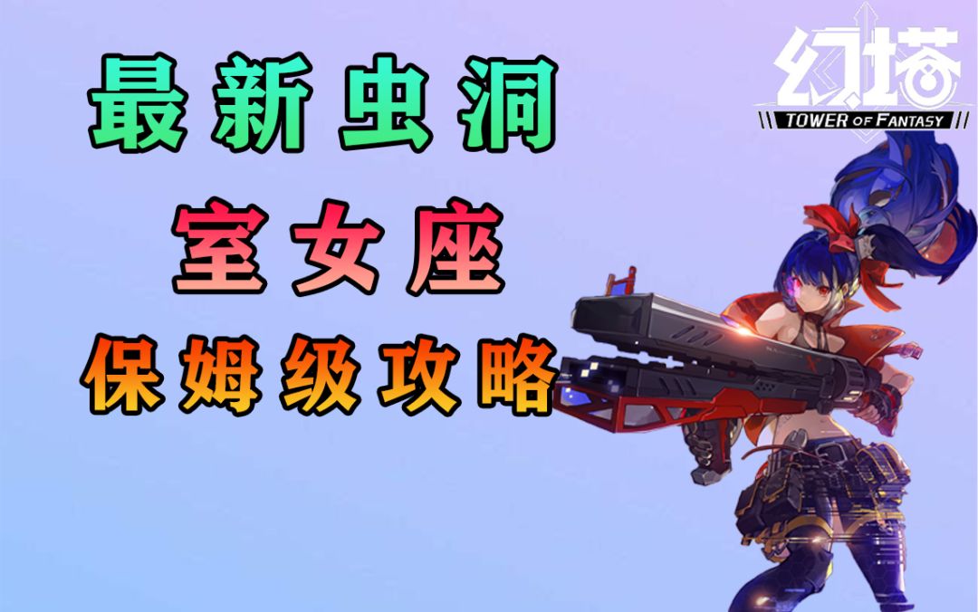 幻塔最新虫洞：室女座保姆级攻略教程教学！#拓荒探索攻略#截图