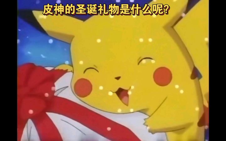精灵宝可梦 收到圣诞礼物的皮神太开心了吧 皮神的圣诞礼物是什么呢截图