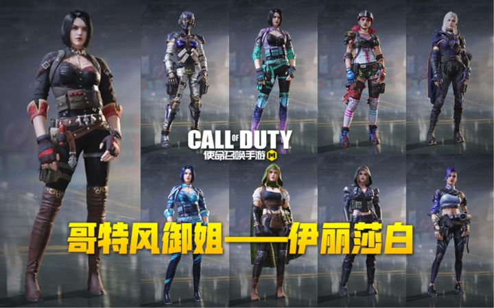 【使命召唤手游】伊丽莎白全皮肤 绝美的哥特风御姐!截图