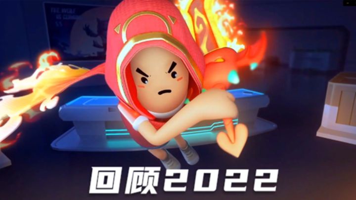 香肠派对:用一期视频,回顾过去的2022截图