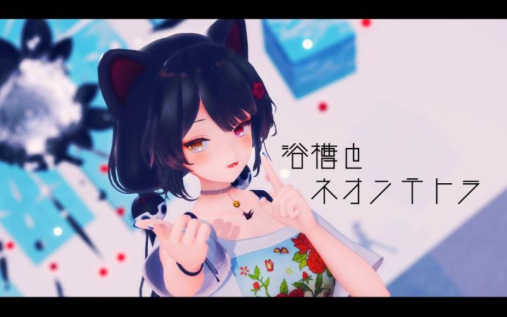 【VtuberMMD】浴槽与霓虹灯鱼【戌亥床】【搬运】截图