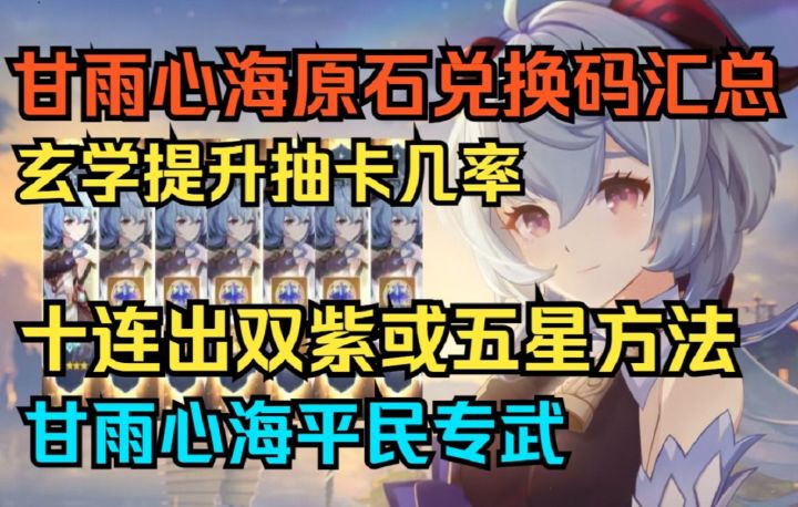 【原神】甘雨心海卡池原石兑换码汇总!玄学提升抽卡几率!十连出双紫或五星方法!甘雨心海平民专武!截图