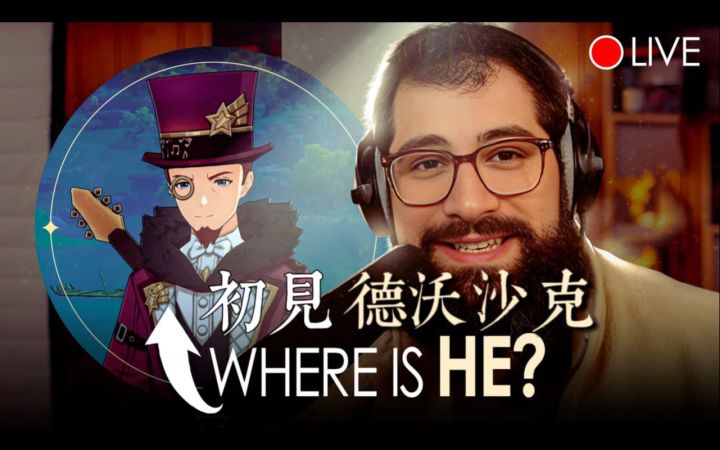【原神/直播切片】Marco初见德沃沙克，浅谈配音感想截图