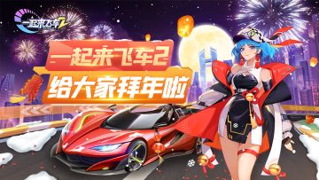 《一起来飞车2》项目组给大家拜年啦！