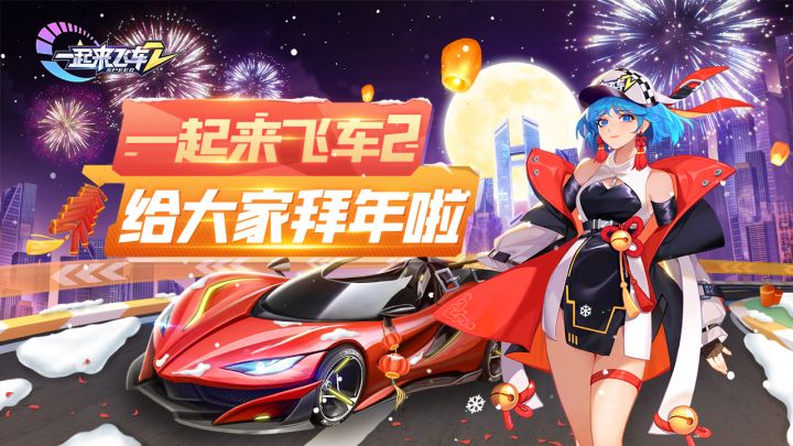 《一起来飞车2》项目组给大家拜年啦!截图