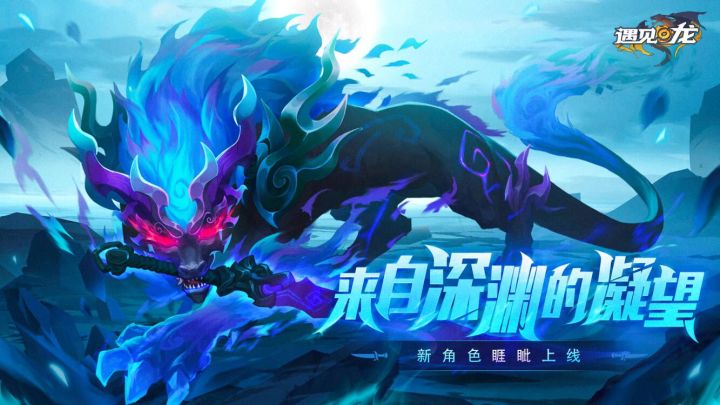 至暗深渊，睚眦降世——《遇见龙》新版本强势来袭，龙子睚眦即将上线截图