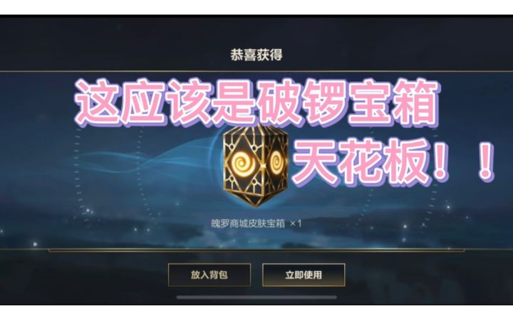LOL手游:这是破锣宝箱天花板吗？我来拉一波仇恨。截图