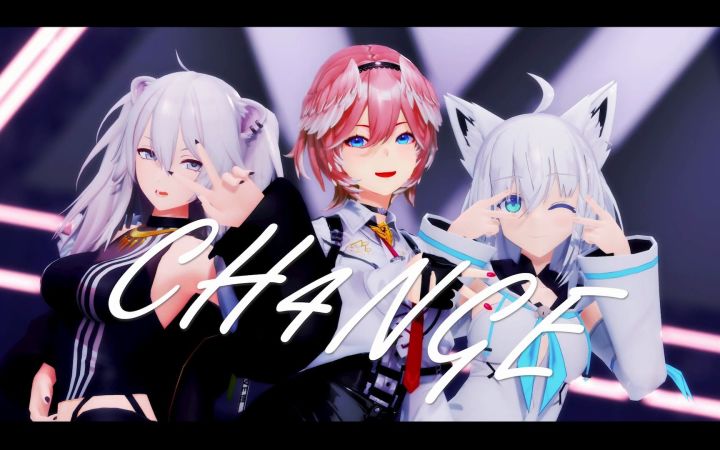 【VtuberMMD】CH4NGE【白上吹雪&狮白牡丹&鹰岭露依】【搬运】截图