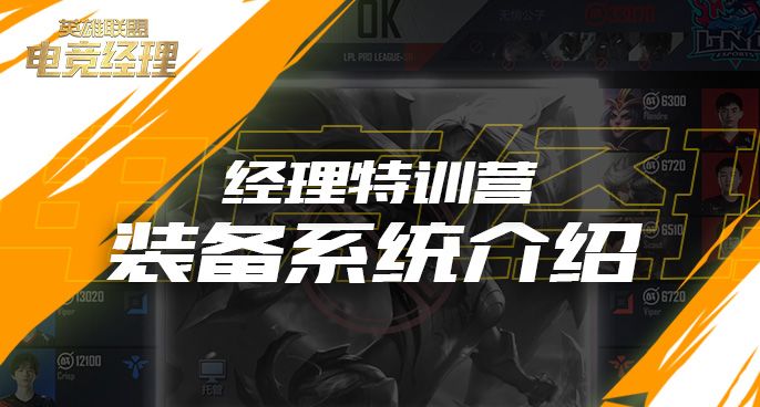 经理特训营：装备系统介绍截图