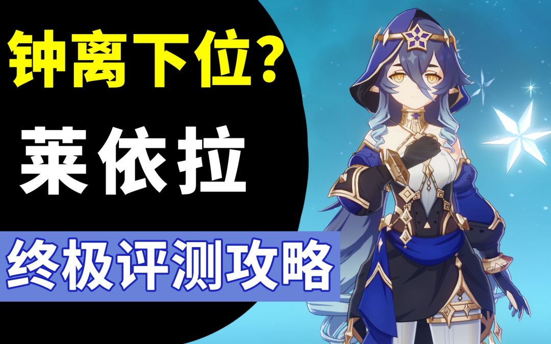 下位替代？莱依拉合不合格？！平民向全面评测攻略！武器·圣遗物·配队截图