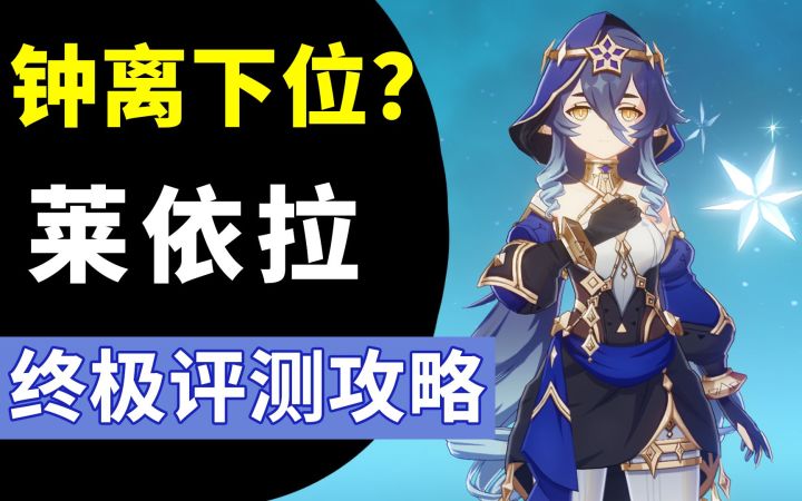 下位替代?莱依拉合不合格?!平民向全面评测攻略!武器·圣遗物·配队截图