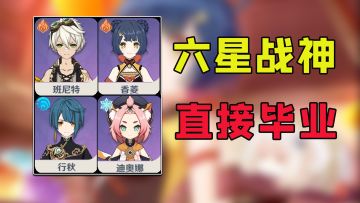 原神：新手必练的6星战神，直接学会！