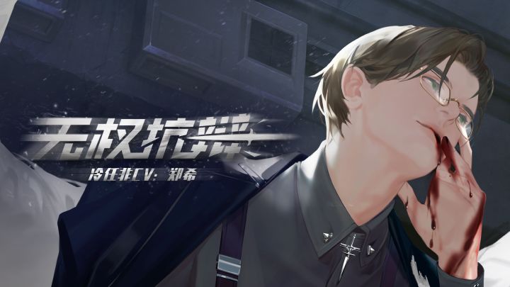 冷任非个人广播剧《无权抗辩》预告（CV：郑希）截图
