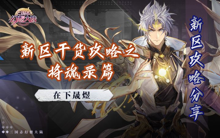 新区干货攻略之将魂录篇截图