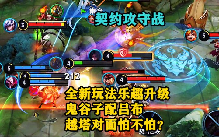 契约攻守战:全新玩法乐趣升级,鬼谷子配吕布,越塔怕不怕?截图