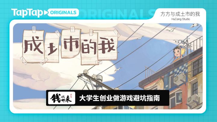 《钱从哪来》S01E03:成土市的我-大学生创业做游戏避坑指南截图