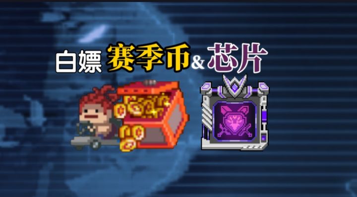白嫖赛季币和高级芯片，0氪玩家福音截图