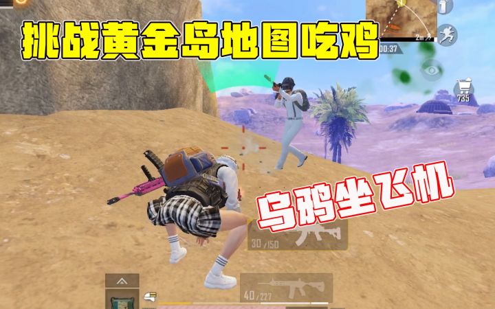 【和平精英】挑战黄金岛地图吃鸡！落地野区被抢金块，决赛圈M24一枪定胜负！截图