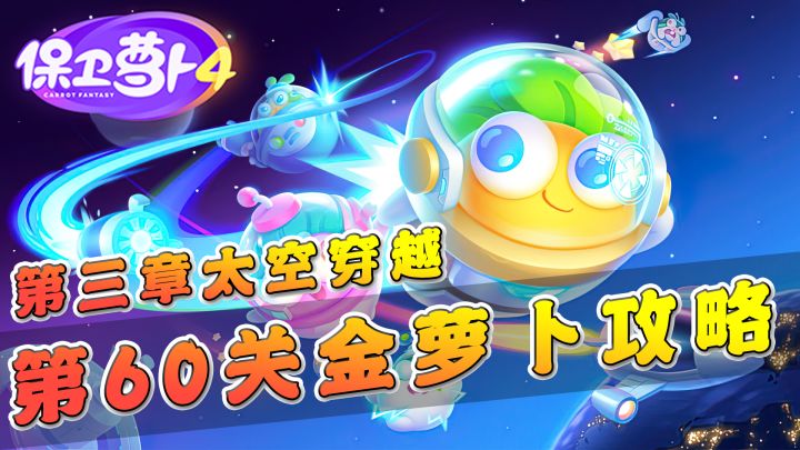 【保卫萝卜4】第三章太空穿越第60关金萝卜攻略,完美开局很重要!#全民都在保卫萝卜#截图