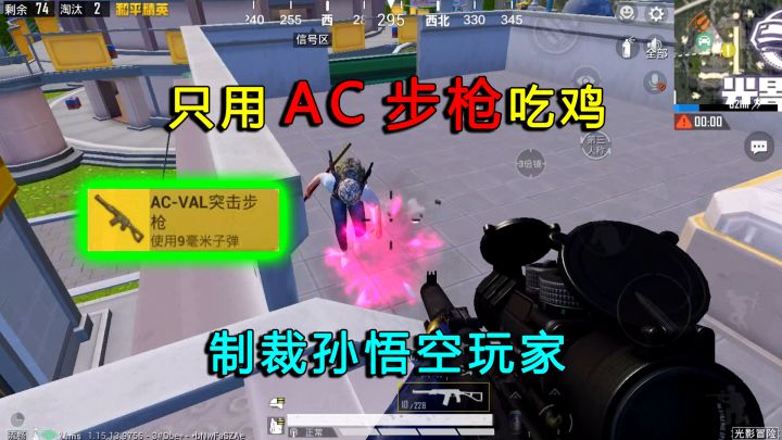 和平精英:挑战只用新武器“AC步枪”,制裁孙悟空,一雷吃鸡!截图