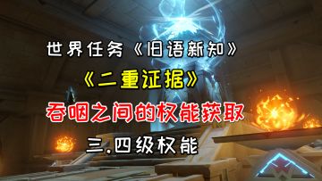 【原神】旧语新知《二重证据》，吞咽之间权能获取