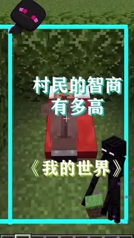 都说村民是最强工具人？在睡觉面前村民这智商起码有250吧截图