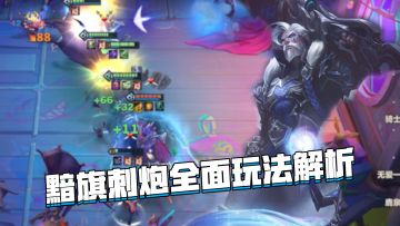 金铲铲隐秘之海：黯旗刺炮详细玩法教学，丝滑过渡稳定吃分