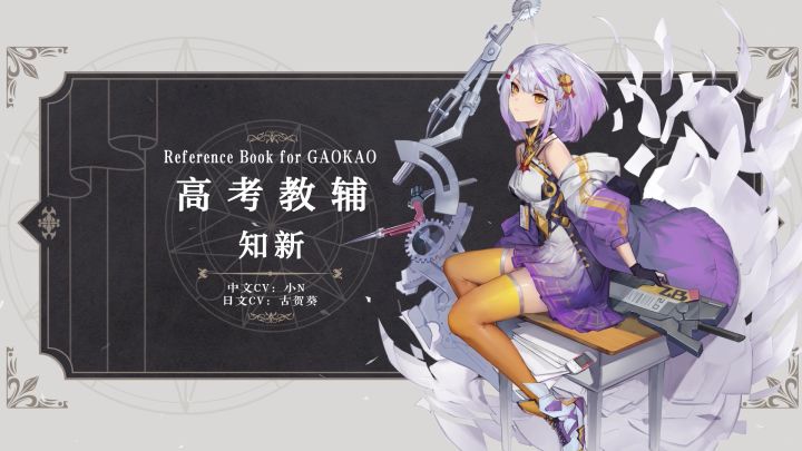 幻书百科 | 《高考教辅》知新:知识清单,解题技巧,亟需牢记于心截图