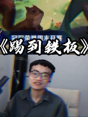 踢到铁板?#柱子达摩截图